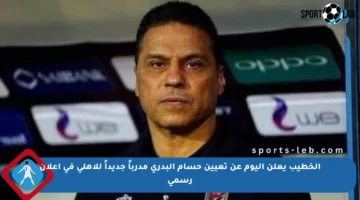 الخطيب يعلن اليوم عن تعيين حسام البدري مدرباً جديداً للأهلي في إعلان رسمي